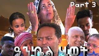 New Eritrean Series  2020 Ankiel Hiwet part 3ዓንኬል ሂወት 3ይ ክፋል