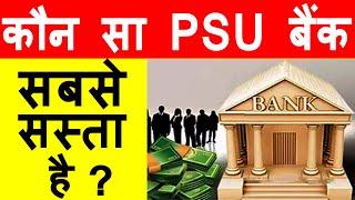 PSU BANK SHARE NEWS | BEST PSU BANKS TO BUY 2021 | PSU BANKS LATEST NEWS | INDIAN BANK SHARE PRICE