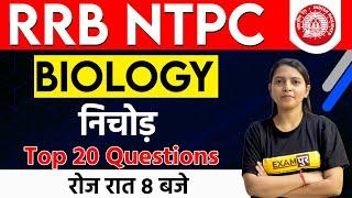 RRB NTPC / GROUP D || BIOLOGY || BY RADHIKA MA'AM || Top 20 Questions पोस्टमॉर्टेम || 