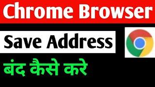 Google Chrome Me Auto Save Address Kaise Band kare | How To Disable Auto Save Address In Chrome