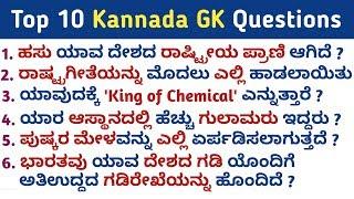 Top 10 GK Questions in kannada | GK in Kannada | Kannada GK | QPK
