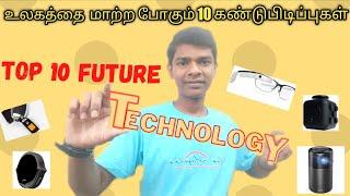 TOP 10 FUTURE TECHNOLOGY|உலகத்தை மாற்ற போகும் 10 கண்டுபிடிப்புகள்|TAMIL|SANCHAY IDEAS.