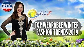 Top Wearable Winter Fashion Trends 2019 | G Utha Pakistan Morning Show 10th Dec 2019