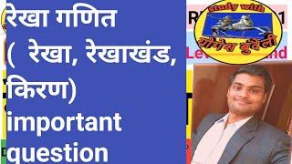 रेखा,किरण,बिन्दु, रेखागणित  टॉप 10 question || LINE, RAYS, POINT TOP QUESTION || by  yogesh bundeli