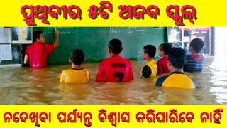 #odiafactvideo #g4u ପ୍ରୁଥିବୀର ୫ଟି ଅଜବ ସ୍କୁଲ୍ ||Top 10 Weirdest School Rules From Around The World .