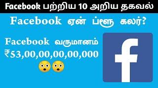 Top 10 Facts about Facebook | Motivational Tamil