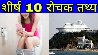 Top 10 Interesting Facts |  शीर्ष 10 रोचक तथ्य