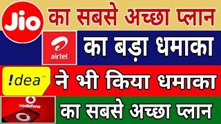 TOP PLAN OF JIO । BEST PLAN OF AIRTEL । GOOD PLAN OF VODAFONE । ALL BENEFITS IN PLAN JIO & AIRTEL