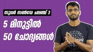 Kerala PSC Sureshot Questions & Answers | 5 മിനുട്ടിൽ 50 ചോദ്യങ്ങൾ | Super Sunday Challenge Day 3