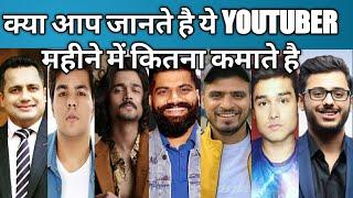 भारत मे सबसे ज्यादा कमाने वाले Youtubers | Top 10 Highest paid Youtuber in India 2020