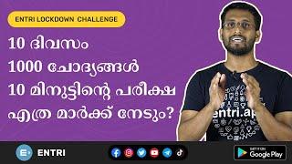 10 ദിവസം 1000 ചോദ്യങ്ങൾ പഠിക്കൂ! 10 മിനുട്ട് നേരത്തെ പരീക്ഷ, എത്ര മാർക്ക് നേടും? Lockdown Challenge