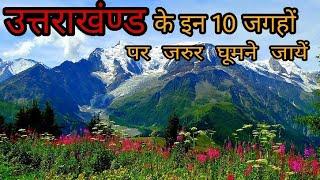 Top 10 Place To Visit In Uttarakhand | Most Beautiful Place To Visit In Uttarakhand | Hello Pahad||
