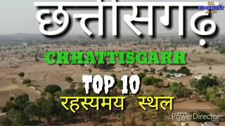 छत्तीसगढ़ के 10 रहस्य||top 10 history of tourist pleace.chhattisgarh