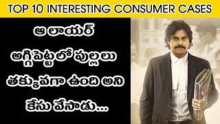 Top 10 Most interesting consumer cases | Telugu Bro