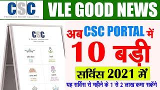 CSC VLE GOOD NEWS ! CSC 10 Big Update ||  CSC top 10 Service सबसे ज्यादा कमाई देने वाली सर्विस है !