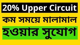 20% Upper Circuit কম সময়ে মালামাল হওয়ার সুযোগ||Share Market Stock Market