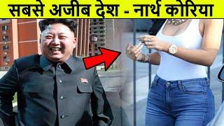 10 चीजें जो आप उत्तर कोरिया में भूलकर भी नहीं कर सकते | 10 Things You Cannot Do In North Korea