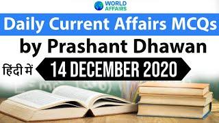 14 December Daily Current Affairs MCQ by Prashant Dhawan Current Affairs Today #UPSC #SSC #Bank