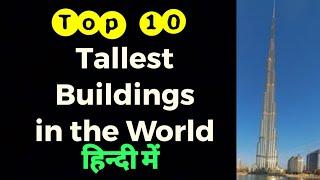 Top tallest buildings in the world in Hindi। Tallest building in the world। Amazing facts in Hindi।