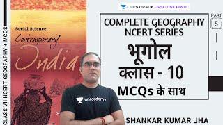 L37: Class 10 NCERT Geography with MCQs | NCERT Geography Series | UPSC CSE/IAS 2020 | Shankar Jha