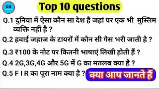 सवाल जवाब | 10 सबसे मजेदार प्रश्न | Top 10 Question and answer | Top 10 Questions in hindi | IAS