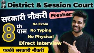 8th Pass / सरकारी नौकरी / District & Session Court / Freshers / Age 18-42 / 