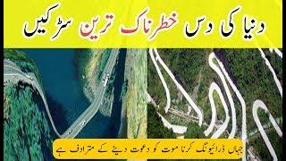 Top 10 Most Dangerous and Scariest Roads in the World In Urdu Hindi