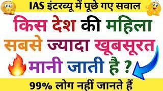 Top 10 Most brilliant GK questions with answers compilation FUNNY IAS Interview questions