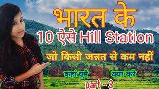 भारत के Top - 10 Hill Station | part - 3 | Tourist place | tour tips