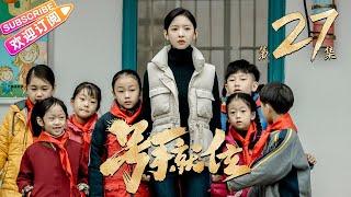 【MULTI SUBS】《号手就位/The Glory of Youth》第27集｜李易峰 陈星旭 张馨予 肖央 段博文 EP27【捷成华视偶像剧场】