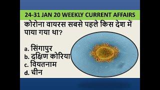 24-31 JANUARY 2020 WEEKLY CURRENT AFFAIRS IN HINDI BY STUDY POINT UPSC