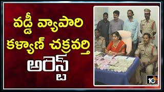 వడ్డీ వ్యాపారి కళ్యాణ్ చక్రవర్తి అరెస్ట్ | Police Arrest Kalyan Chakravarthy | Guntur | 10TV News