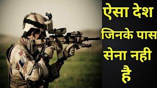 worlds top 10 country without army दुनियाँ के 10 ऐसे देश जिनके पास सेना नही है