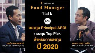 Fund Manager Talk ตอน กองทุน Principal APDI กองทุน Top Pick สำหรับการลงทุนปี 2020