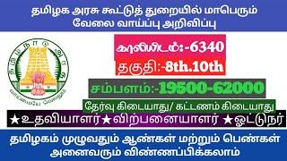 தமிழக அரசு கூட்டுறவுத்துறை மாபெரும் வேலை வாய்ப்பு அறிவிப்பு காலியிடம்:-6340 No Exam No Fees 8th.10th