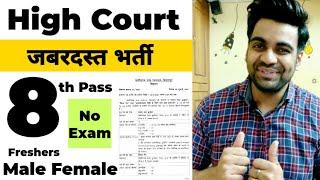 High Court 8th Pass: Freshers Male Female / 8th / 10th / 12th || Apply जबरदस्त भर्ती