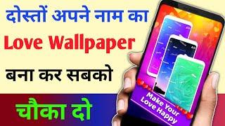 दोस्तों अपने नाम का Love Wallpaper बना कर सबको चौंका दो !! My Name Love Wallpaper App 2020