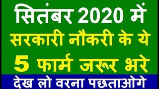 Top 5 Government Job Vacancy in September 2020 | Latest Govt Jobs 2020 / Sarkari Naukri 2020
