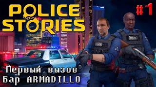 Первый вызов [Бар ARMADILLO] - Police Stories #1