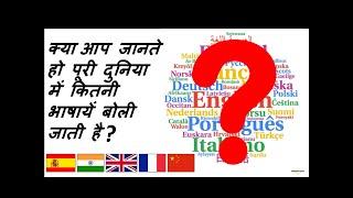 Top 5 Most Spoken Language in World 2020 / विश्व की सर्वाधिक बोली जाने वाली 5 भाषाएँ 2020 में