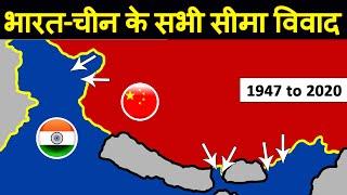 Explain India-China border dispute in Hindi | भारत-चीन के सभी सीमा विवाद