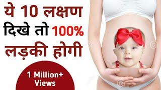 ये 10 लक्षण दिखे तो लड़की होगी|Baby Girl Symptom|Ladki hone k lakshan|gender prediction at home|