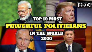 Top 10 Most Powerful Politicians in the World 2020 | दुनिया के 10 सबसे शक्तिशाली राजनेता |