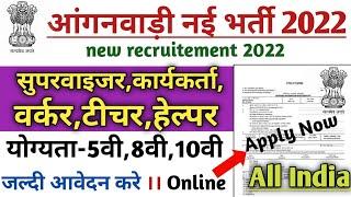 आंगनवाड़ी नई भर्ती 2022 ।। anganwadi new recruitement !! Govt job !! Latest sarkari nokri