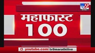 MahaFast News 100 | महाफास्ट न्यूज 100 | 7 AM | 7 May 2021-TV9