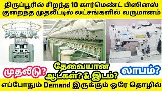 Top 10 Garment Business in Tiruppur In Tamil | Business Ideas In Tamil | திருப்பூர் பிஸினஸ் ஐடியா