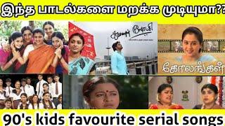 Top 10 90's kids favourite serial songs|இந்த பாடல்களை மறக்க முடியுமா?? |mettioli|chitti|suntv