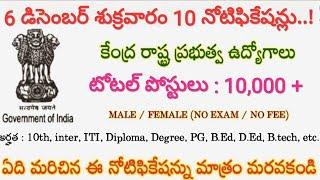 6th DECEMBER 2019 TOP NOTIFICATIONS || CENTRAL AND STATE GOVERNMENT JOBS UPDATES IN TELUGU