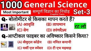 1000+ Science Top Questions | Science Gk Questions in Hindi | Science Quiz | सामान्य विज्ञान | Set 3