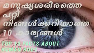 Top 10 Facts On Human Body in Malayalam||മനുഷ്യശരീരത്തിലെ  പറ്റി നിങ്ങൾക്കറിയാത്ത 10 കാര്യങ്ങൾ ||ldc